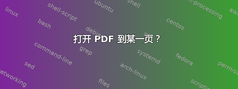 打开 PDF 到某一页？