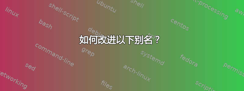 如何改进以下别名？