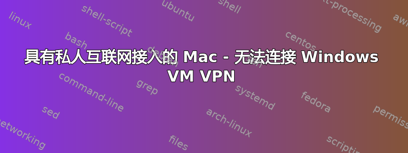 具有私人互联网接入的 Mac - 无法连接 Windows VM VPN