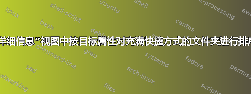 在“详细信息”视图中按目标属性对充满快捷方式的文件夹进行排序？