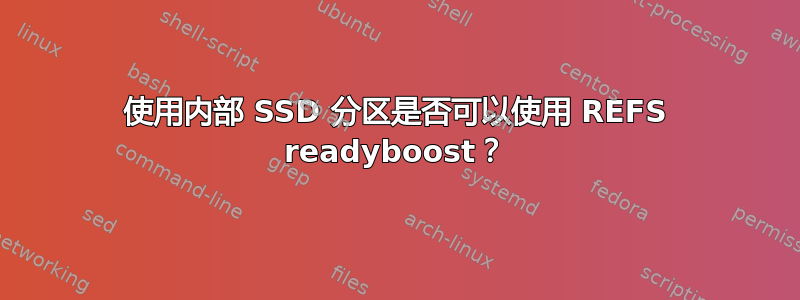 使用内部 SSD 分区是否可以使用 REFS readyboost？