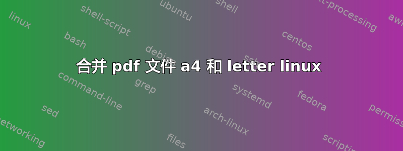 合并 pdf 文件 a4 和 letter linux