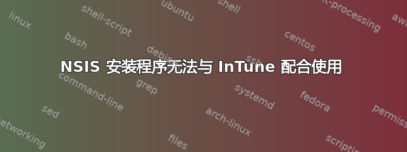 NSIS 安装程序无法与 InTune 配合使用