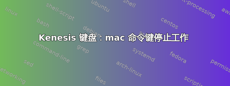 Kenesis 键盘：mac 命令键停止工作