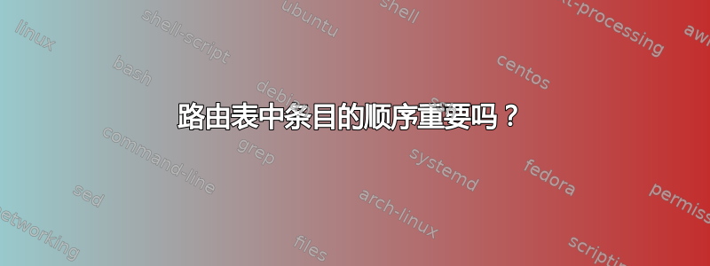 路由表中条目的顺序重要吗？