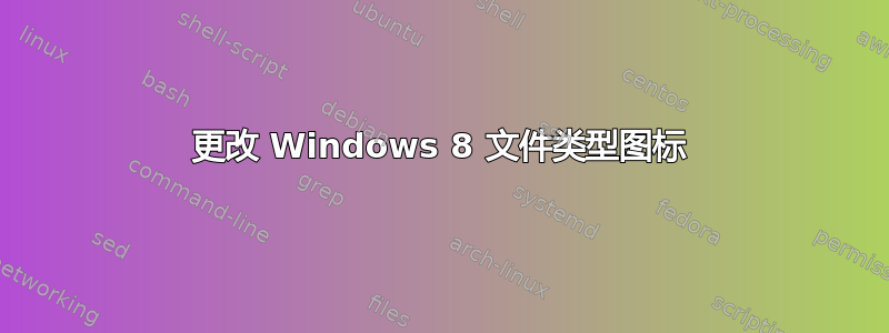 更改 Windows 8 文件类型图标