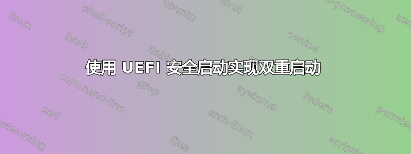 使用 UEFI 安全启动实现双重启动