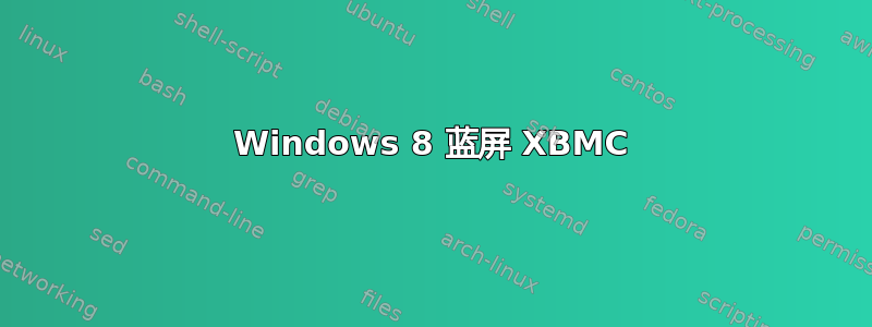 Windows 8 蓝屏 XBMC