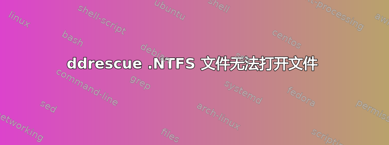 ddrescue .NTFS 文件无法打开文件