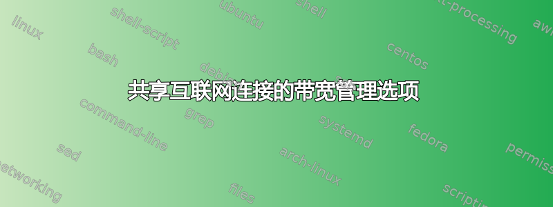 共享互联网连接的带宽管理选项