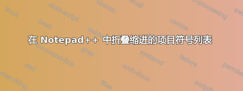 在 Notepad++ 中折叠缩进的项目符号列表