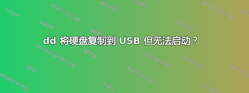 dd 将硬盘复制到 USB 但无法启动？ 