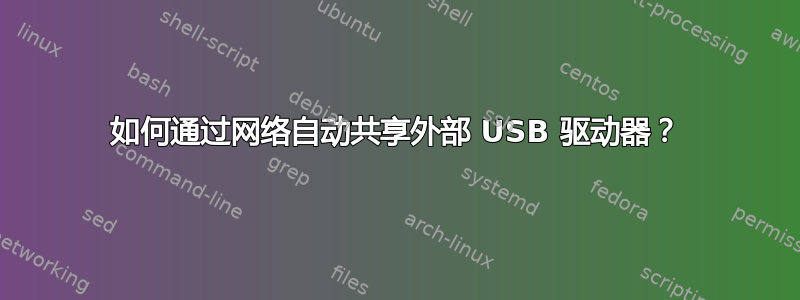 如何通过网络自动共享外部 USB 驱动器？