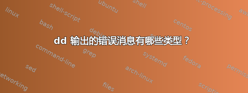 dd 输出的错误消息有哪些类型？