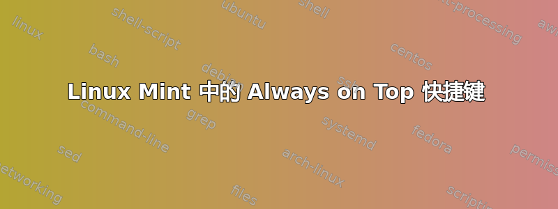 Linux Mint 中的 Always on Top 快捷键