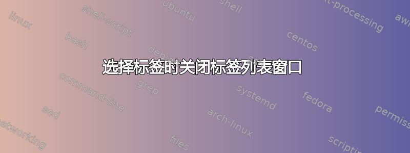 选择标签时关闭标签列表窗口