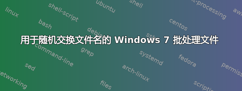 用于随机交换文件名的 Windows 7 批处理文件