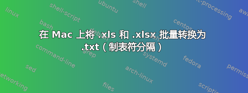 在 Mac 上将 .xls 和 .xlsx 批量转换为 .txt（制表符分隔）