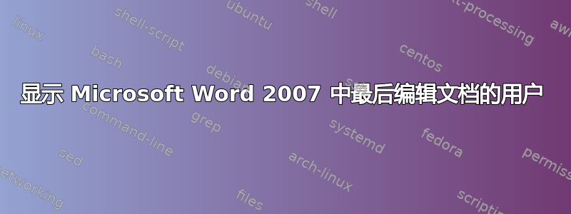 显示 Microsoft Word 2007 中最后编辑文档的用户