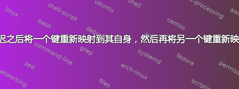 如何在短暂延迟之后将一个键重新映射到其自身，然后再将另一个键重新映射到其自身？