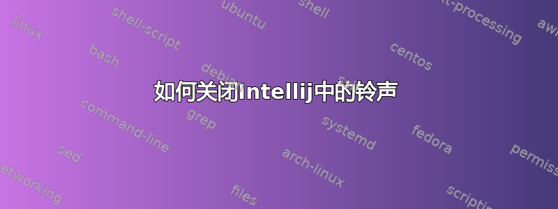 如何关闭Intellij中的铃声