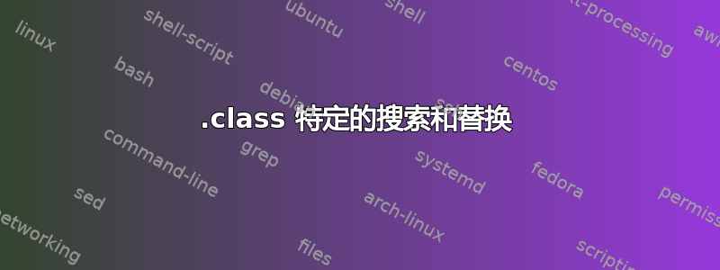 .class 特定的搜索和替换