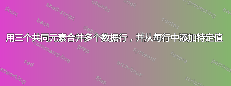 用三个共同元素合并多个数据行，并从每行中添加特定值