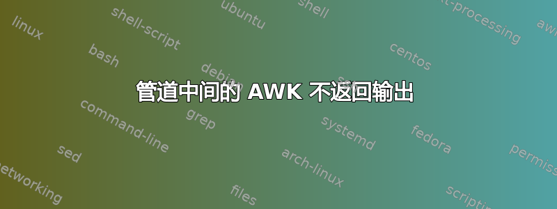 管道中间的 AWK 不返回输出