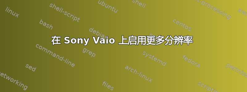 在 Sony Vaio 上启用更多分辨率