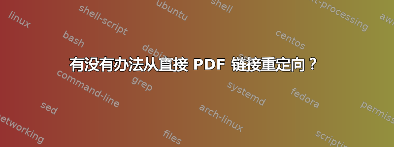 有没有办法从直接 PDF 链接重定向？