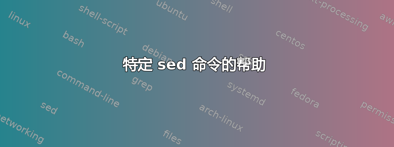 特定 sed 命令的帮助