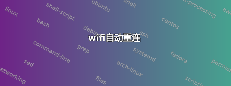 wifi自动重连