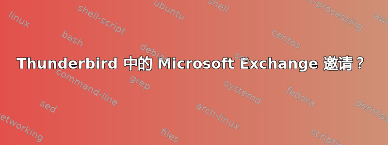 Thunderbird 中的 Microsoft Exchange 邀请？