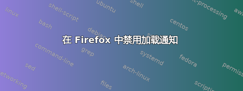 在 Firefox 中禁用加载通知