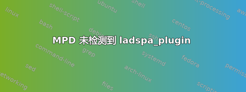 MPD 未检测到 ladspa_plugin