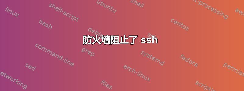 防火墙阻止了 ssh