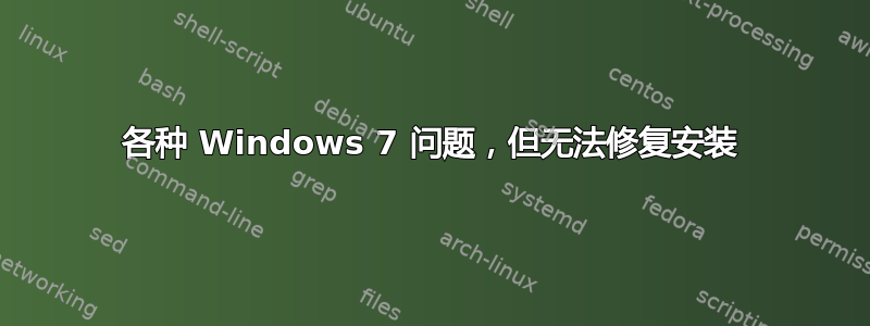 各种 Windows 7 问题，但无法修复安装