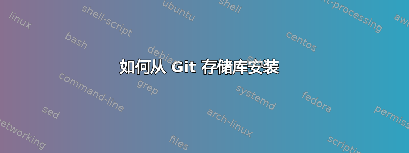 如何从 Git 存储库安装 