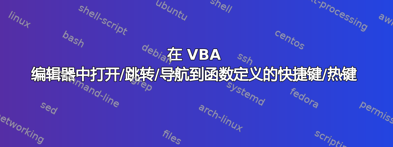 在 VBA 编辑器中打开/跳转/导航到函数定义的快捷键/热键