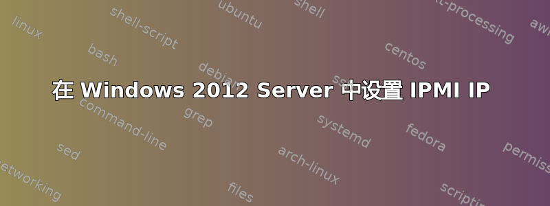 在 Windows 2012 Server 中设置 IPMI IP