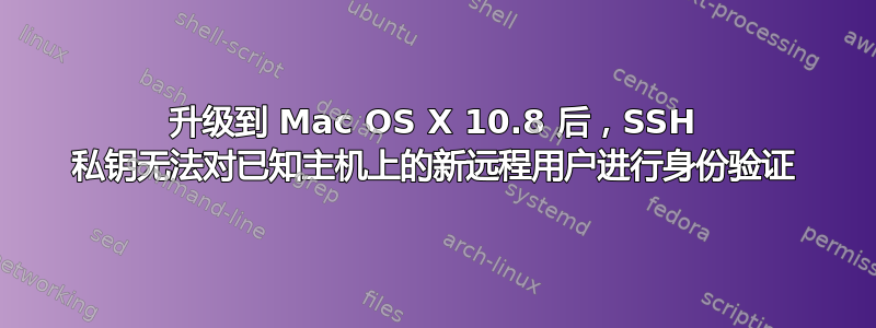 升级到 Mac OS X 10.8 后，SSH 私钥无法对已知主机上的新远程用户进行身份验证