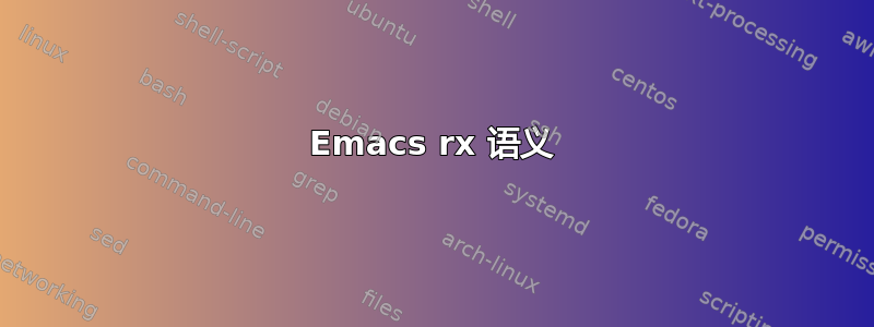 Emacs rx 语义