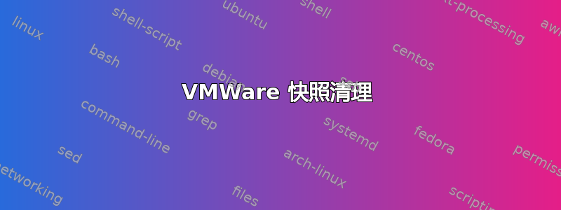 VMWare 快照清理