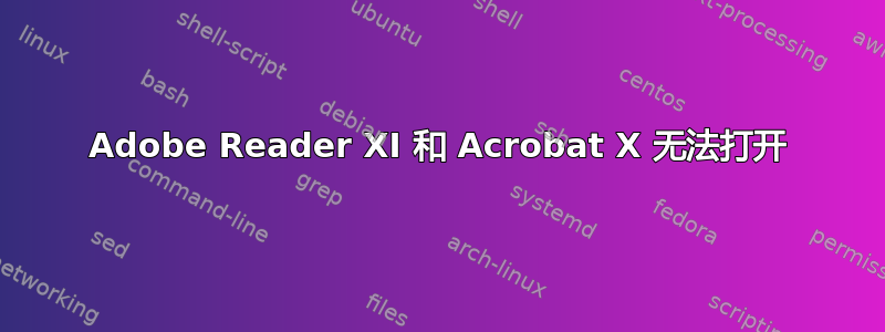 Adobe Reader XI 和 Acrobat X 无法打开