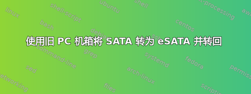 使用旧 PC 机箱将 SATA 转为 eSATA 并转回