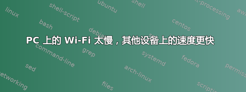 PC 上的 Wi-Fi 太慢，其他设备上的速度更快 