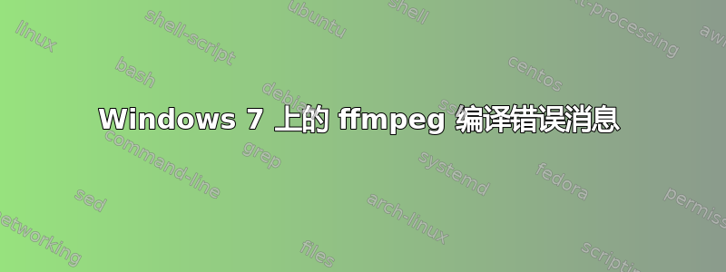 Windows 7 上的 ffmpeg 编译错误消息