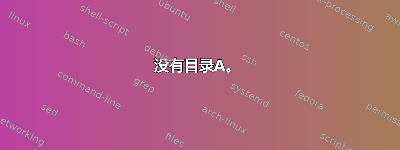 没有目录A。