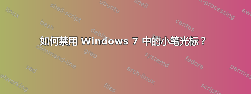 如何禁用 Windows 7 中的小笔光标？