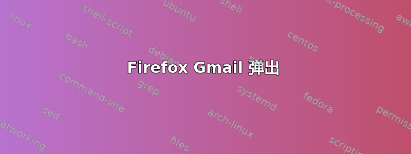 Firefox Gmail 弹出